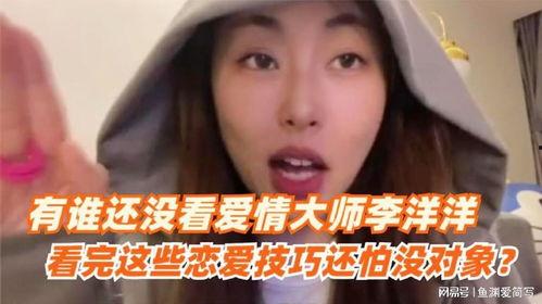 李洋洋闺蜜爆料视频,李洋洋私密视频引发热议  第1张