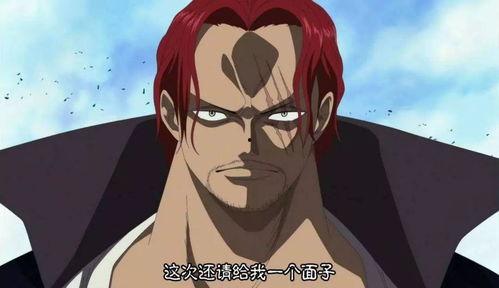 红发的霸气最新爆料,揭秘海贼王世界的惊天秘密！  第3张